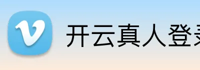 开云真人登录入口 logo
